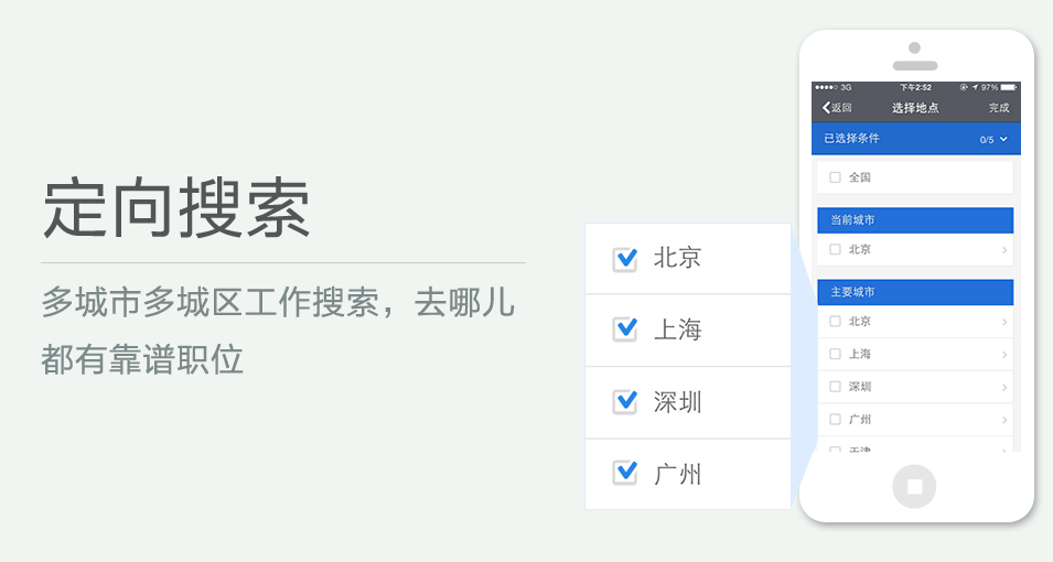 多城市多城區(qū)工作搜索，去哪兒都有靠譜職位